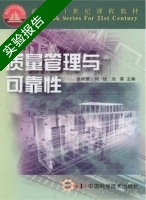 质量管理与可靠性 修订版 实验报告及答案 (张根保) - 封面