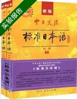 新版 中日交流 标准日本语 上册 实验报告及答案 (唐磊) - 封面
