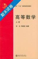 高等数学 上册 期末试卷及答案 (李忠) - 封面