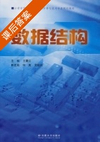 数据结构 课后答案 (王震江) - 封面