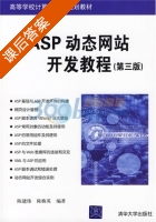ASP动态网站开发教程 第三版 课后答案 (陈建伟 陈焕英) - 封面
