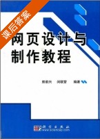 网页设计与制作教程 课后答案 (熊前兴 闵联营) - 封面