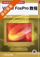Visual Foxpro 教程 课后答案 (陈晓明) - 封面