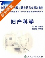妇产科学 课后答案 (丰有吉 李荷莲) - 封面