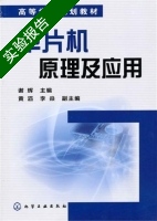单片机原理及应用 实验报告及答案) - 封面