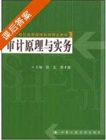 审计原理与实务 课后答案 (郭宏 蔡才德) - 封面