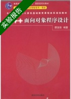 C++面向对象程序设计 实验报告及答案) - 封面