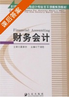 财务会计 课后答案 (丁增稳) - 封面