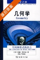 几何学 空间和形式的语言 课后答案 ([美]约翰·塔巴克) - 封面