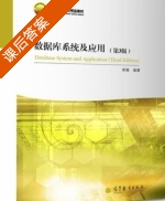 数据库系统及应用 第三版 课后答案 (崔巍) - 封面