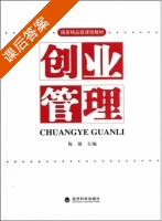 创业管理 课后答案 (梅强) - 封面