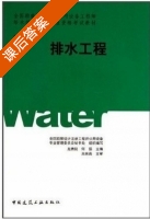排水工程 第2册 课后答案 (何强 龙腾锐) - 封面