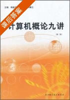 计算机概论九讲 第二版 课后答案 (韩建平 庄红) - 封面