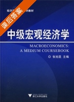 中级宏观经济学 课后答案 (张旭昆) - 封面