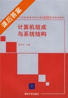 计算机组成与系统结构 课后答案 (陈泽宇) - 封面