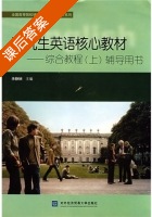 研究生英语核心教材综合教材 辅导用书 上册 课后答案 (余静娴) - 封面