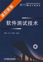 软件测试技术 课后答案 (路晓丽 葛玮) - 封面