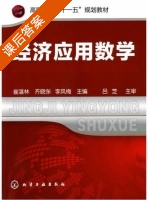 经济应用数学 课后答案 (崔湛林 齐晓东) - 封面