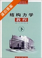 结构力学教程 下册 课后答案 (刘金春) - 封面
