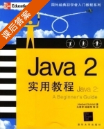 Java2实用教程 课后答案 ([美]斯采尔德) - 封面