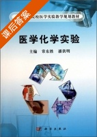 医学化学实验 课后答案 (常东胜 潘洪明) - 封面