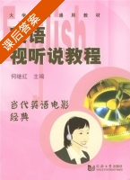 英语视听说教程 课后答案 (何继红) - 封面