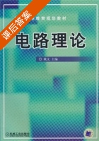 电路理论 课后答案 (戴文) - 封面