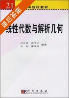 线性代数与解析几何 课后答案 (冯良贵 戴清平) - 封面