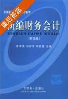 新编财务会计 第四版 课后答案 (李海波) - 封面
