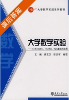 大学数学实验 课后答案 (陈汉军 杨雪) - 封面