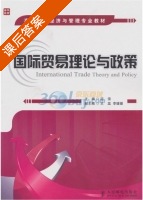 国际贸易理论与政策 课后答案 (喆儒) - 封面