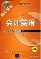 会计英语 课后答案 (刘建华 白鸥) - 封面