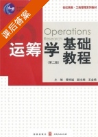 运筹学基础教程 第二版 课后答案 (黄桐城 王金桃) - 封面