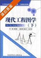 现代工程图学 下册 课后答案 (潘陆桃 胡延平) - 封面