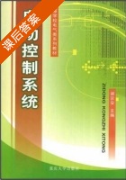 自动控制系统 课后答案 (谢宗安) - 封面