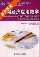 新编经济应用数学 微分学 积分学 第五版 课后答案 (李凤香) - 封面