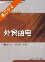 外贸函电 课后答案 (檀文菇 徐静珍) - 封面