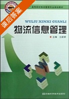 物流信息管理 课后答案 (仝新顺) - 封面