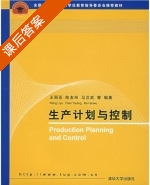 生产计划与控制 课后答案 (王丽亚 陈友玲) - 封面