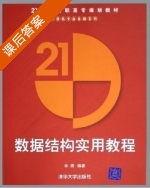数据结构实用教程 课后答案 (孙湧) - 封面