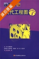 现代工程图学 课后答案 (顾东明 郭钦贤) - 封面