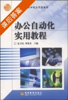办公自动化实用教程 课后答案 (连卫民 周贺来) - 封面