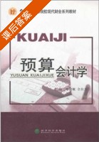 预算会计学 课后答案 (郑俊敏 仝自力) - 封面