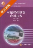 可编程控制器应用技术 第二版 课后答案 (胡学林) - 封面