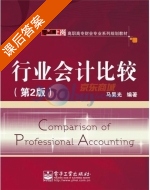行业会计比较 第二版 课后答案 (马昊光) - 封面