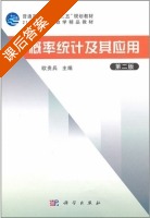 概率统计及其应用 第二版 课后答案 (欧贵兵) - 封面