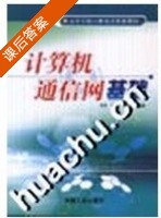 计算机通信网基础 课后答案 (吴丹 钟佳) - 封面