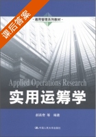 实用运筹学 课后答案 (郝英奇) - 封面