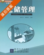 仓储管理 课后答案 (苗长川 杨爱花) - 封面