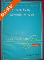 特殊函数与数学物理方程 课后答案 (王纪林 向光辉) - 封面